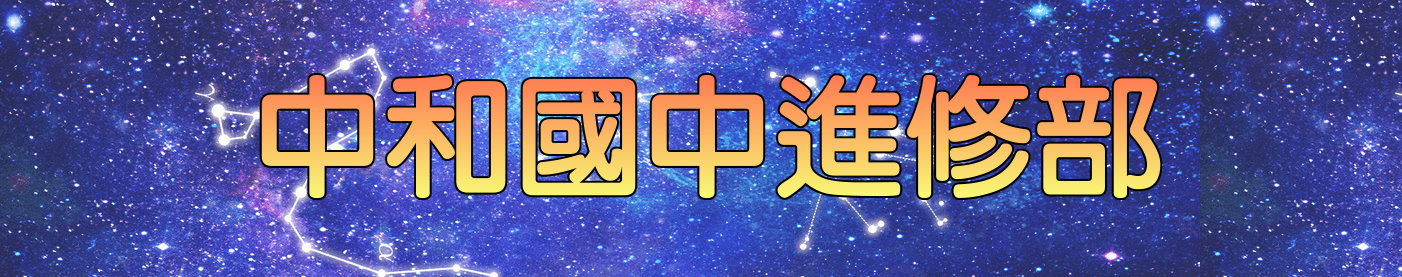 中和國中進修部 New Taipei City Zhonghe Junior High School, Department of Continuing Education